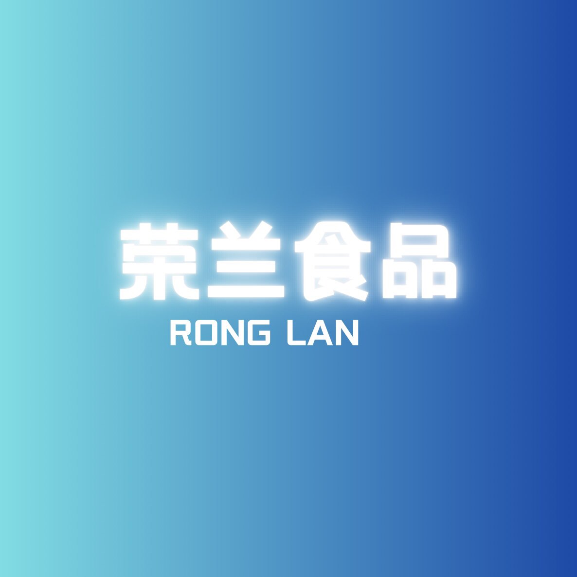 荣兰食品店的LOGO