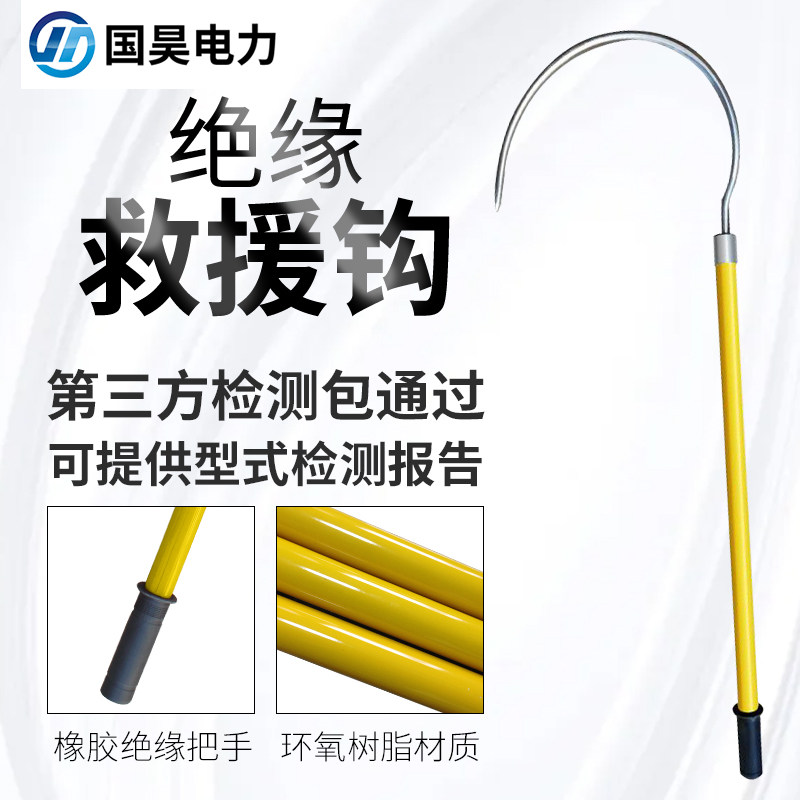 Guohao power glass fiber insulated rescue hook electric rescue hook anti-electric shock hook salvage electric work protection