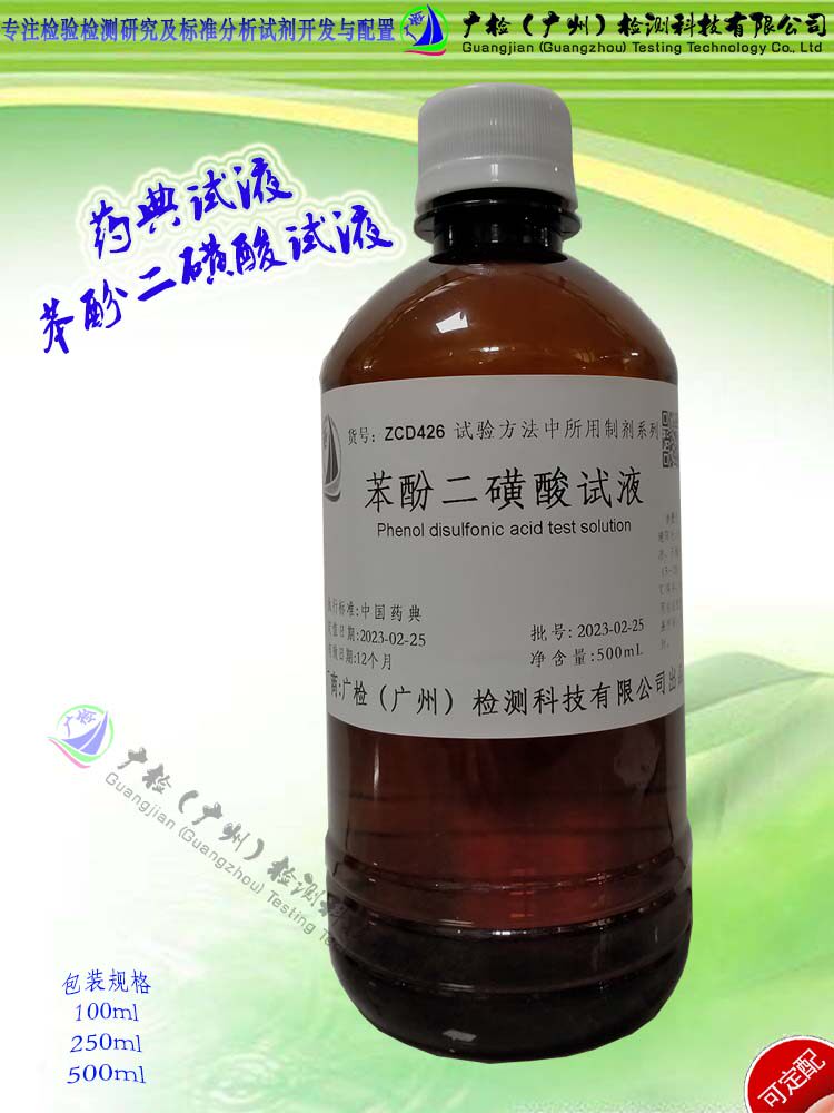 广检标准溶液 药典试液 苯酚二磺酸试液/可订配