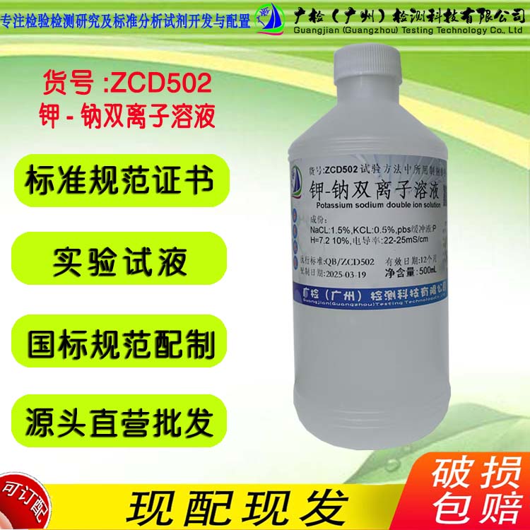 钾-钠双离子溶液 广检标准溶液