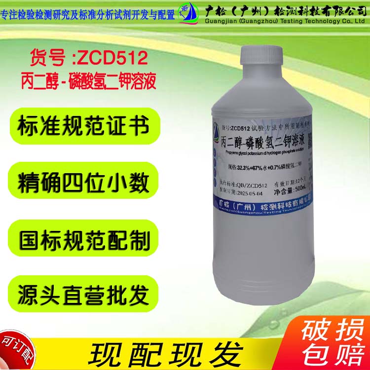 丙二醇-磷酸氢二钾溶液 广检标液
