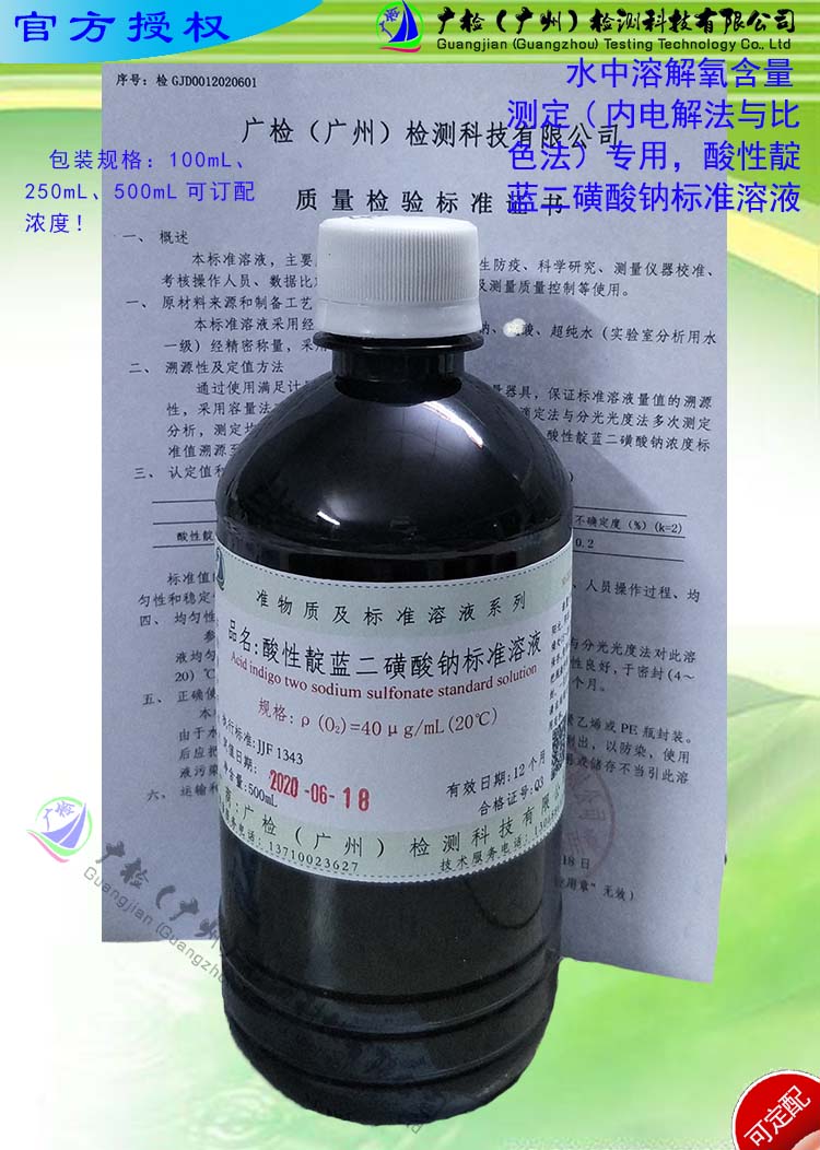 水中含氧量检测专用 ρ(O2)=40μg/mL酸性靛蓝二磺酸钠标准溶液