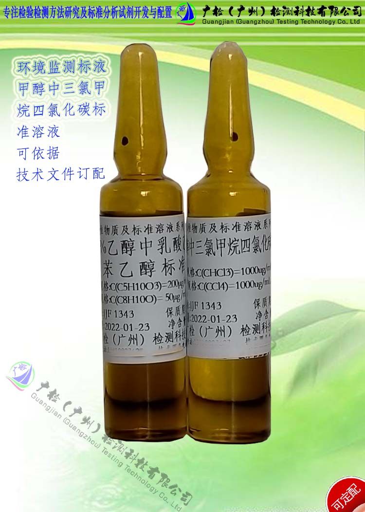 环境空气监测粮谷化妆品中三氯甲烷四氯化碳含量检测用标准溶液