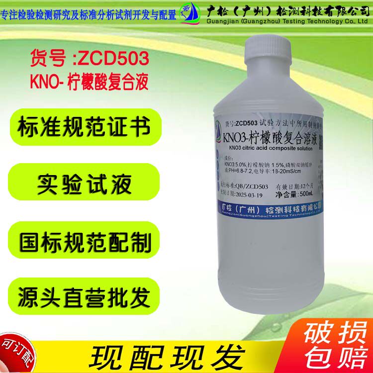 生物试液 KNO3-柠檬酸复合混和溶液闪点大于100&deg; 广检标准溶液
