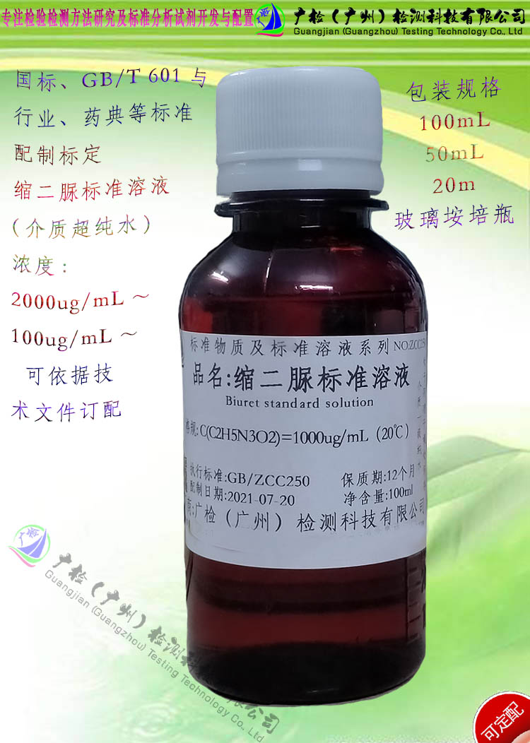缩二脲标准溶液,缩二脲标准贮备液,氨缩脲; 氨基甲酰脲/可订配