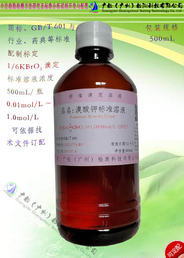 GB/T 601溴酸钾含量速测盒面粉面制品滴定标液0.01-0.1N,可订配