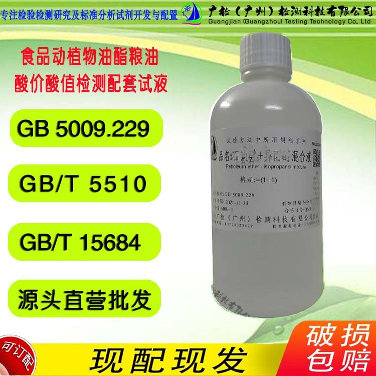 粮油食品动植物油酯酸价酸值总酸度检验标准混和溶液闪点大于80&deg;