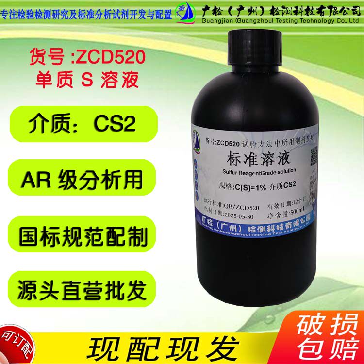 1%单质硫-二硫化碳混和溶液闪点大于95&deg; 广检标液