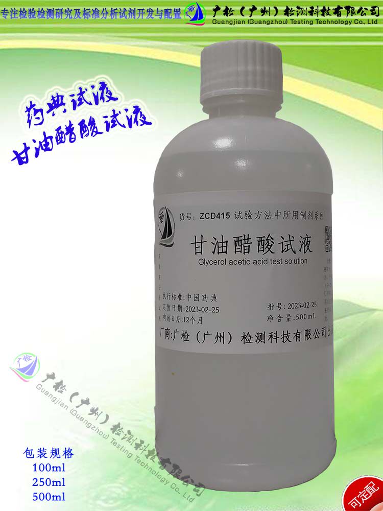 药典试液 甘油醋酸试液,广检标准液可订配