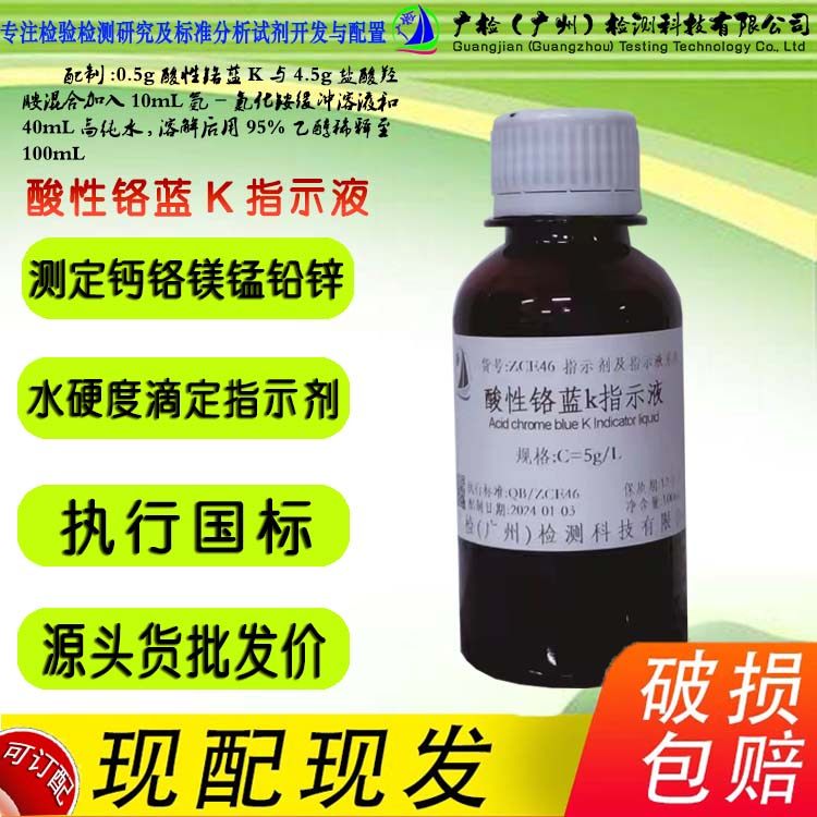 酸性铬蓝K指示液,测钙镁金属水质硬度指示剂,可订配,广检标液