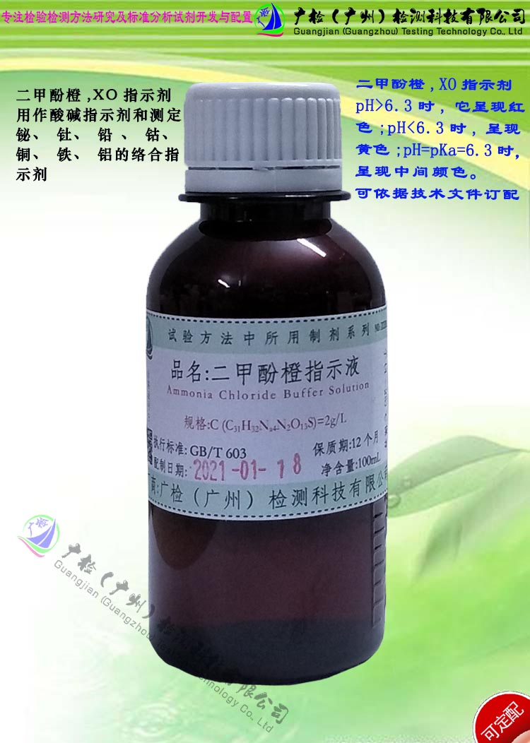 二甲酚橙指示液,邻甲酚磺酰酞指示液,XO指示液可订配各种标准溶液