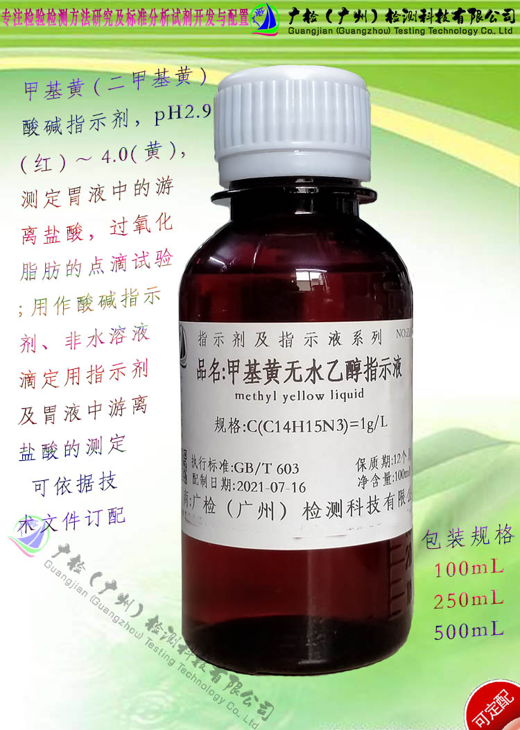 二甲基黄乙醇指示液,甲基黄乙醇溶液,对二甲氨基偶氮苯指示液订配