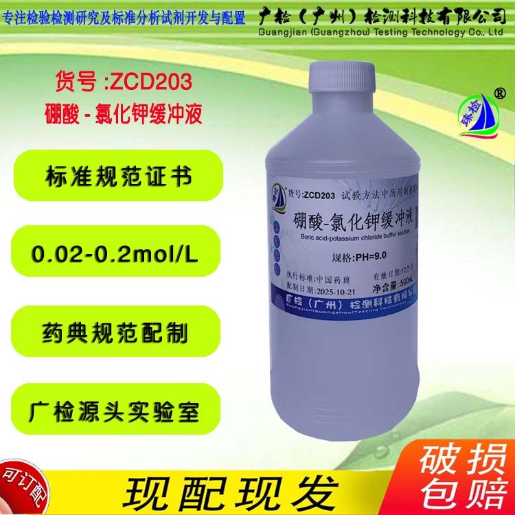 GB 5750方法 硼酸-氯化钾混和液 药典方法 硼酸-氯化钾缓冲溶液