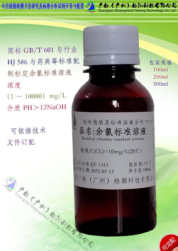 水质消毒有效氯检测含量检测 氯(CL)标准溶液/余氯标准溶液/订配