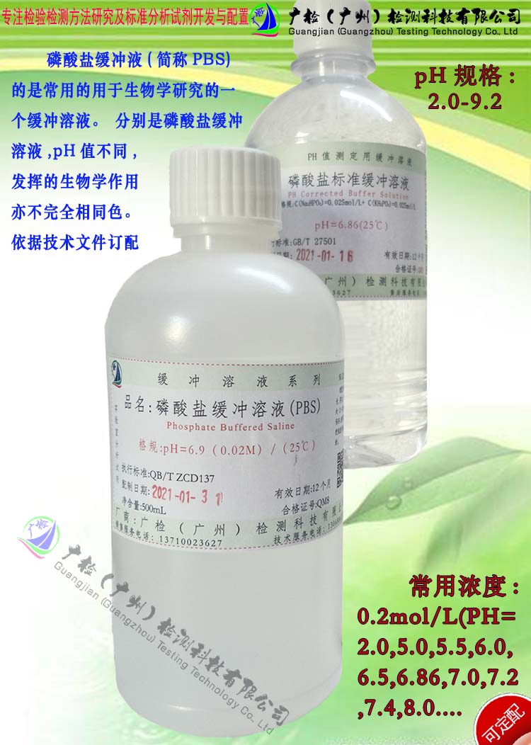 PBS磷酸盐缓冲溶液/PBS标准溶液 (Ph=2.0-9.2)可订配