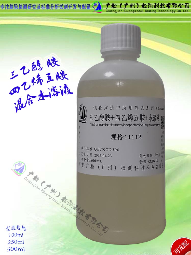 广检 三乙醇胺+四乙烯五胺混和溶液/可订配