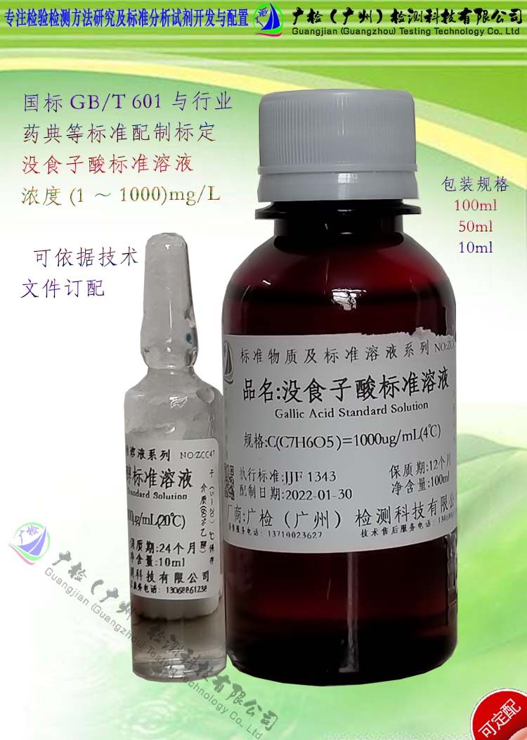 检验分析用没食子酸标准溶液,345三羟基苯甲酸标准液/可订配