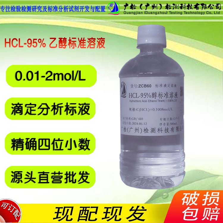金相试液盐酸盐-95%乙醇标准混合液闪点大于90°,H+标准滴定液