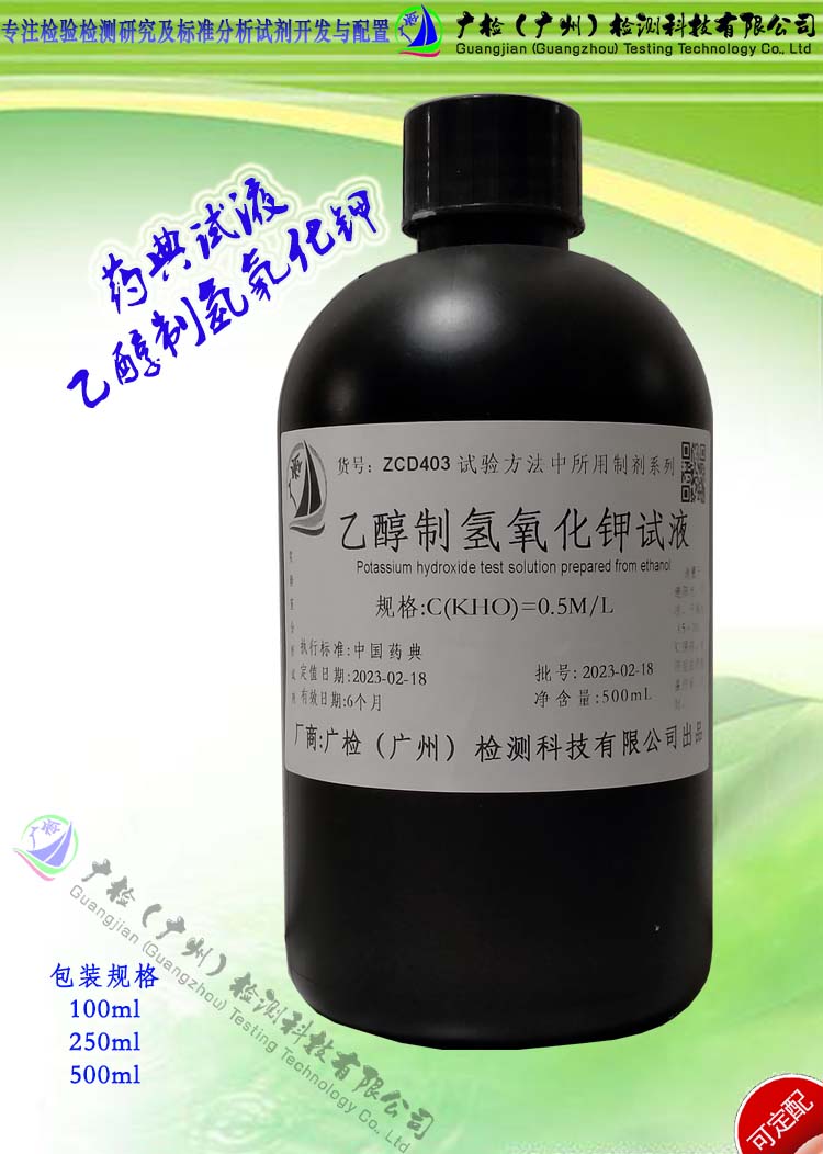 中国药典试液 醇制KOH混合试液闪点大于80°,广检标液可订配