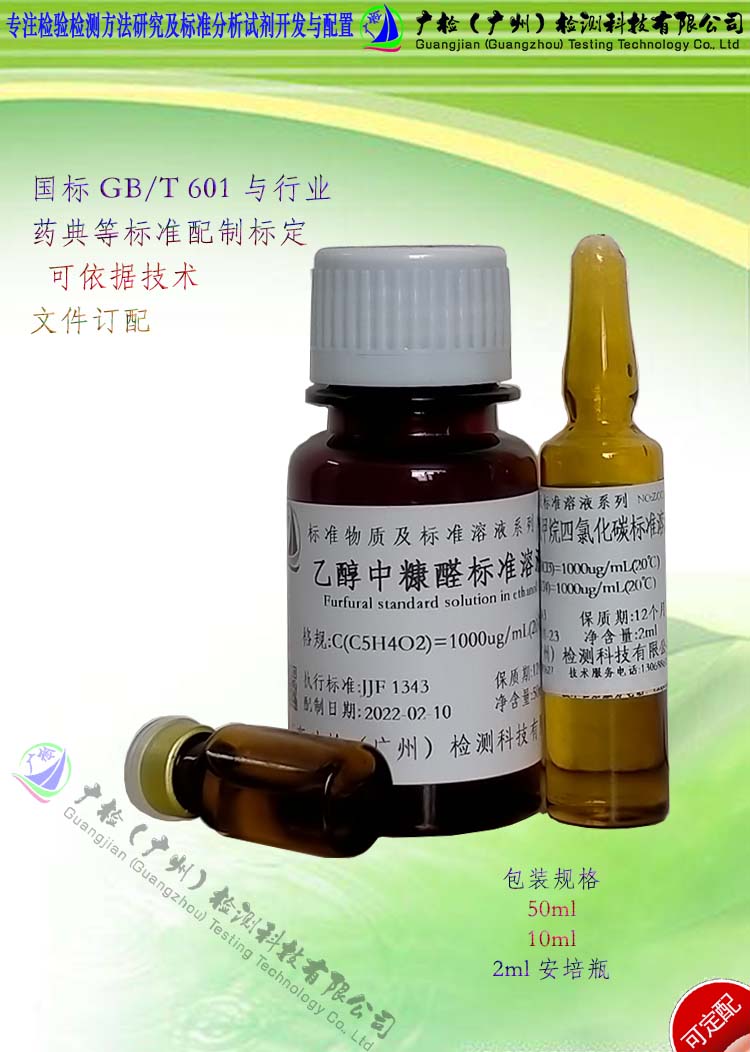 广检 空气质量水质卫生中糠醛测检测用标准液标准物/可订配