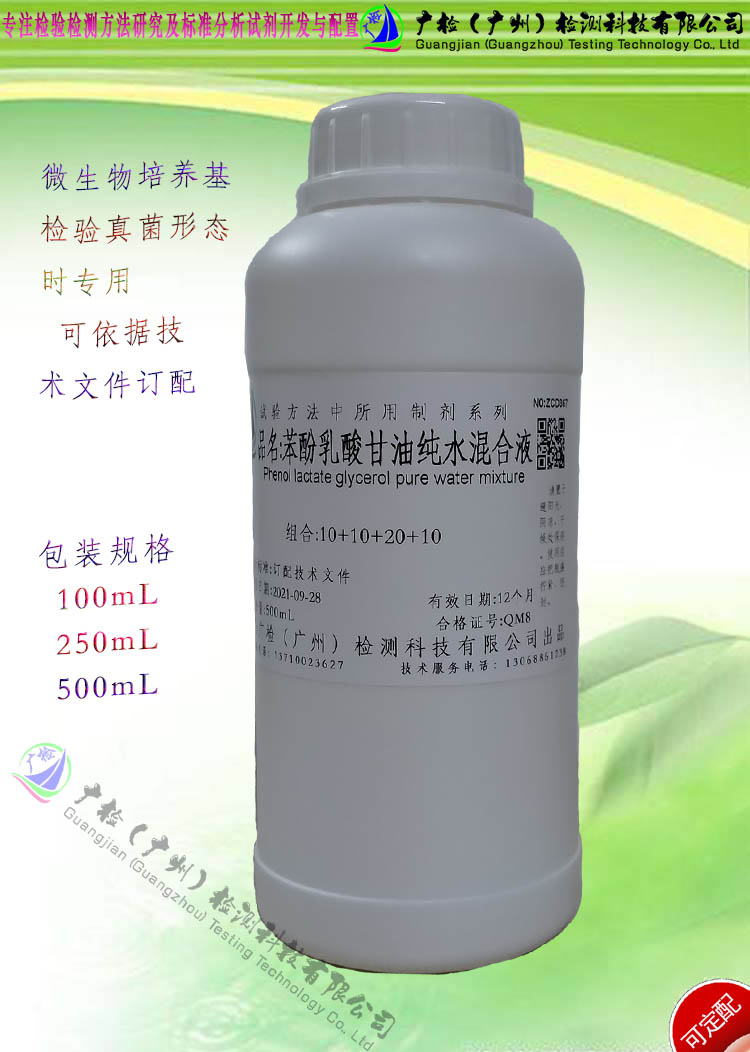 检验真菌形态时用 乳酸苯酚甘油混合液/可订配