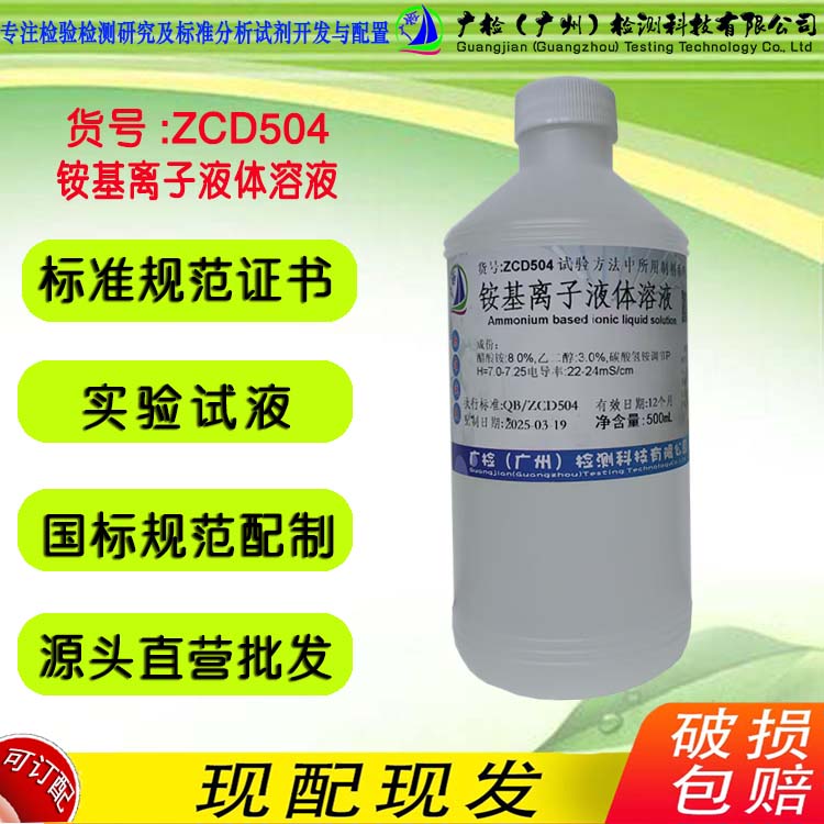 铵基离子液体溶液,广检标液