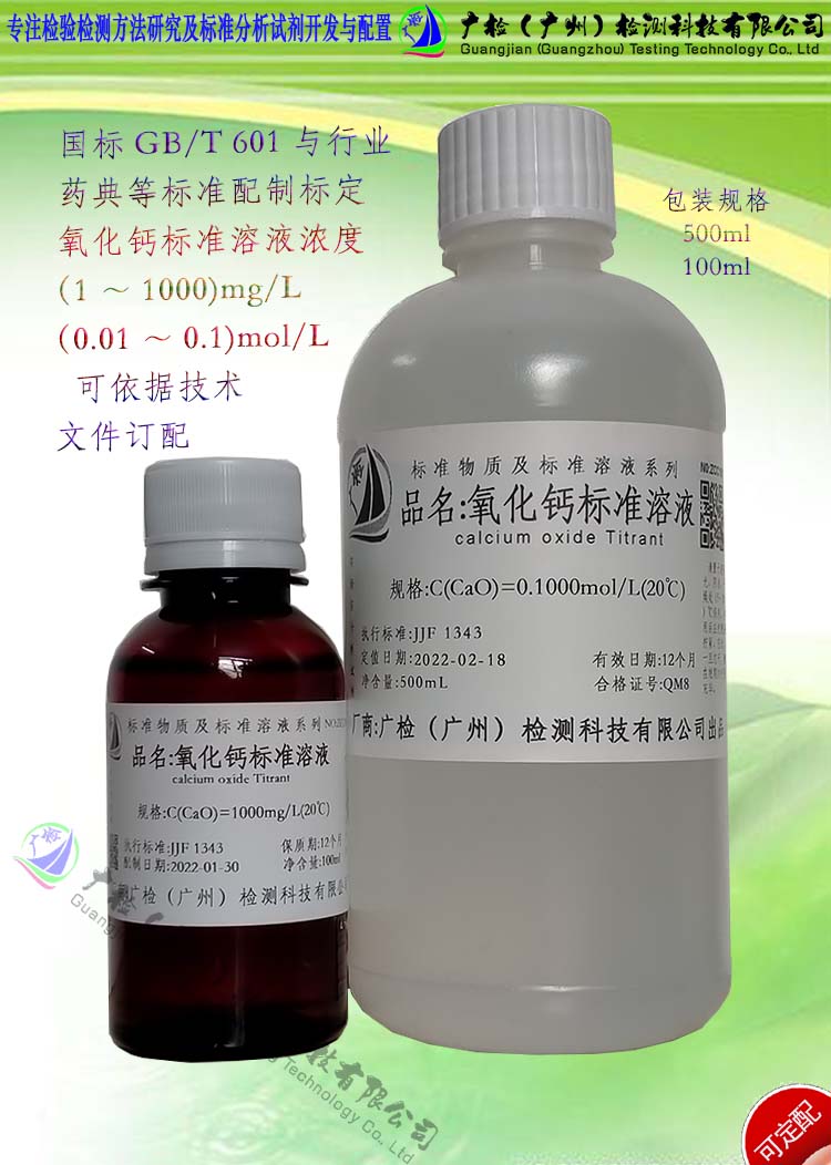 氧化钙标准溶液,生石灰标准溶液/可订配