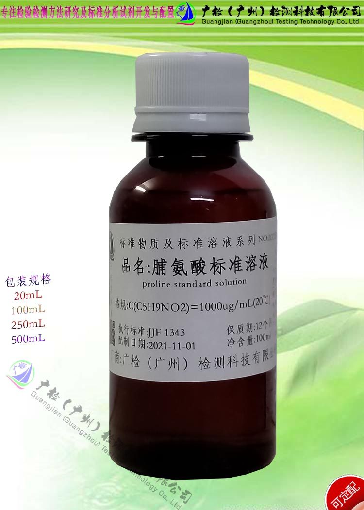 实验室分析用广检牌 脯氨酸标准溶液/可订配