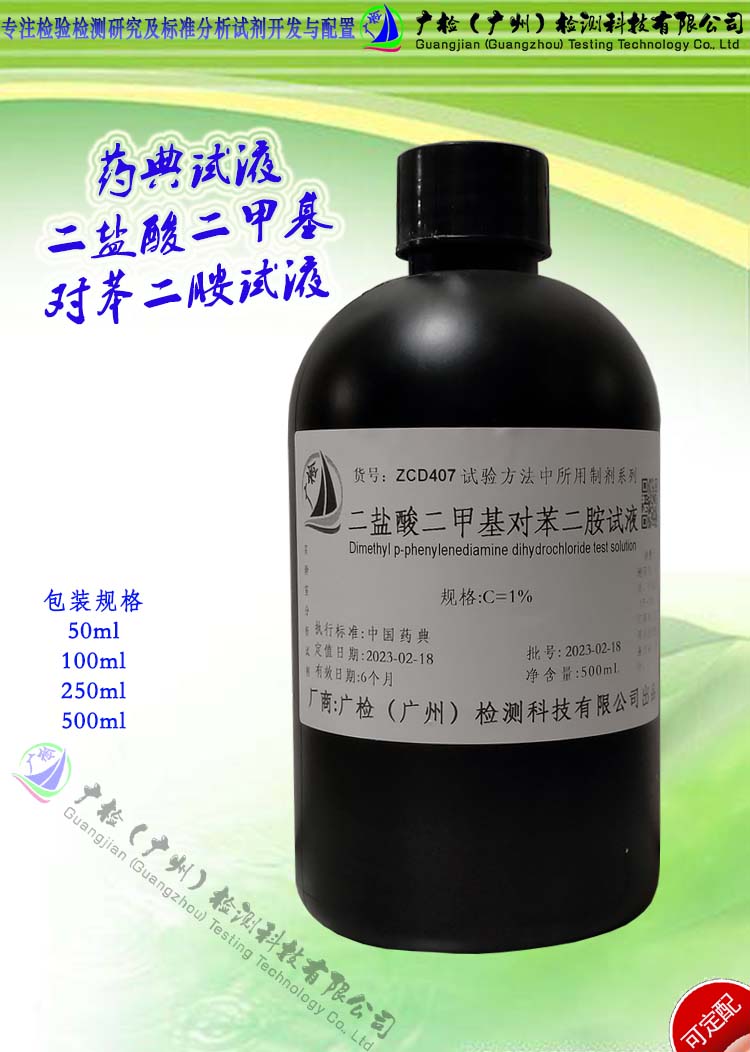 药典试液 二盐酸二甲基对苯二胺试液,广检标液可订配