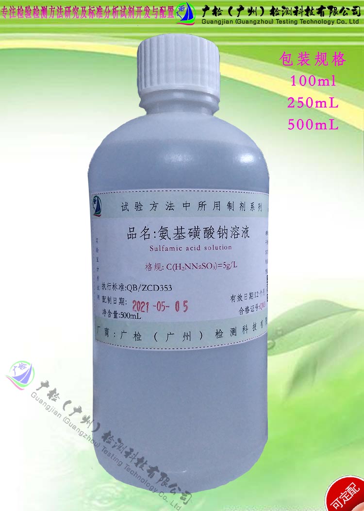 检验分析用 氨基磺酸钠溶液/可订配