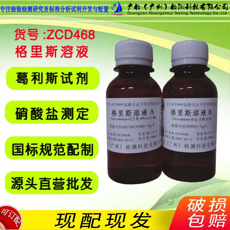 葛利斯试剂 格里斯溶液 A+B液 Griess试剂 亚硝酸盐测.硝酸盐检测