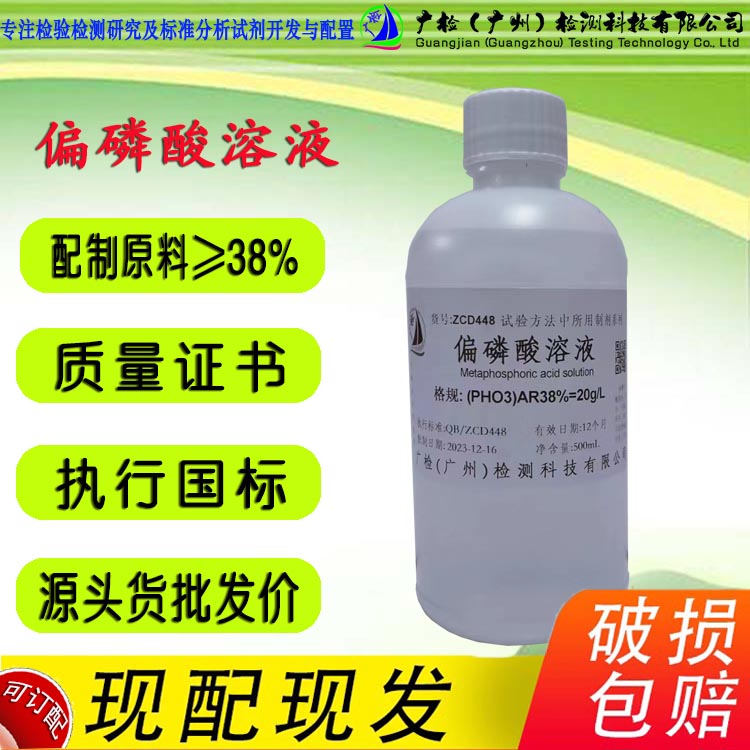 广检牌 偏磷酸溶液,检验分析标准溶液/可订配