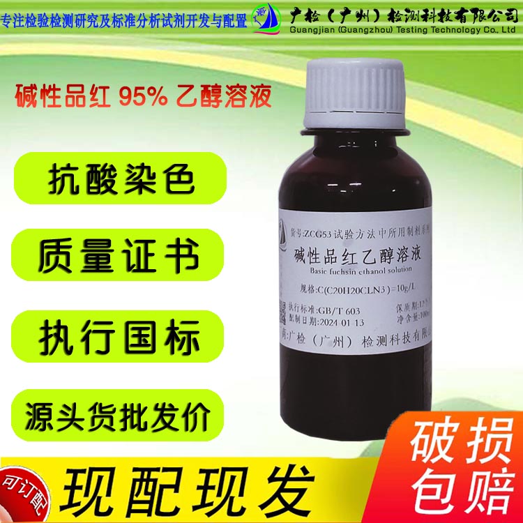 碱性品红溶液(5%),碱性品红95%乙醇复红实验染色,广检标液可订配