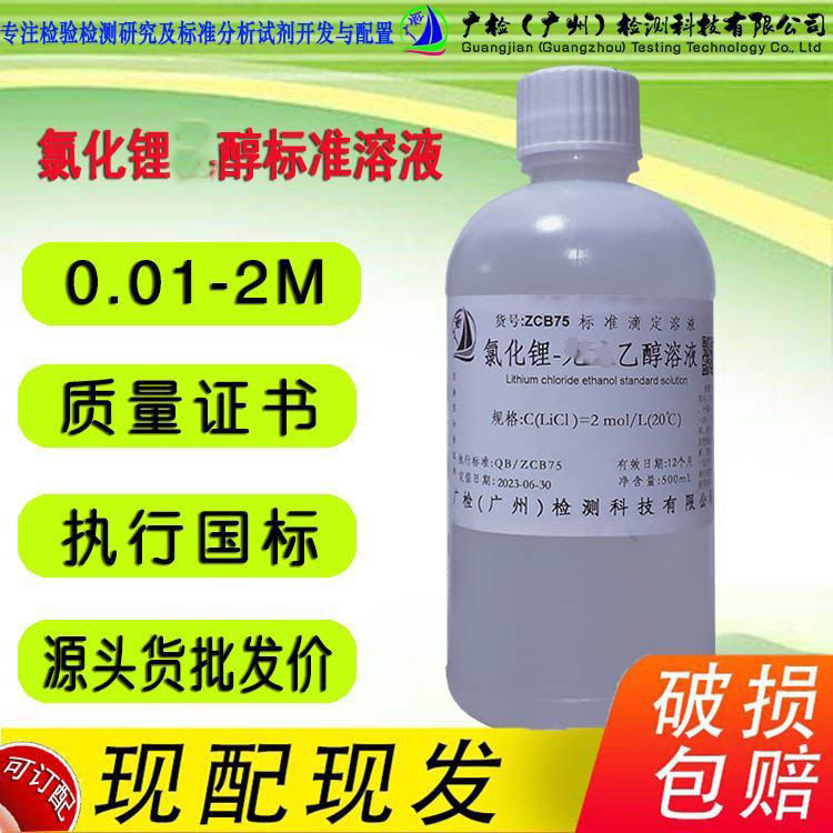 氯化锂电极保护液,氯化锂醇溶液,氯化锂-醇标准溶液,1-2mol/L