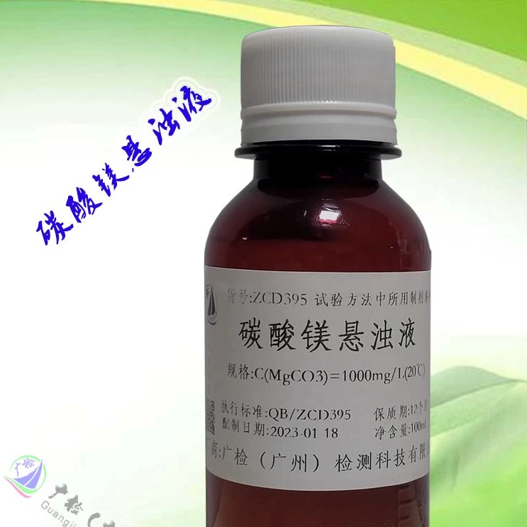 碳酸镁悬浊液,悬浮液,广检标准溶液可订配
