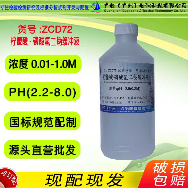 柠檬酸-磷酸氢二钠缓冲溶液 PH2.2-PH8.0 广检标准溶液