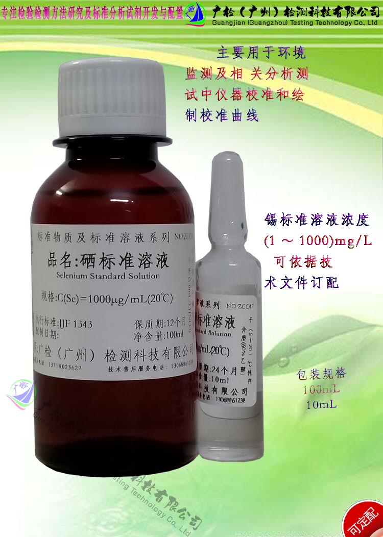 原子吸收标液 水中硒标准溶液,金属单元素硒标准溶液/可订配