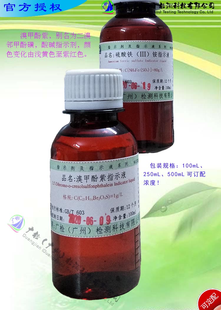 溴甲酚紫指示液,二溴邻甲酚磺酞指示液/可订配,有票