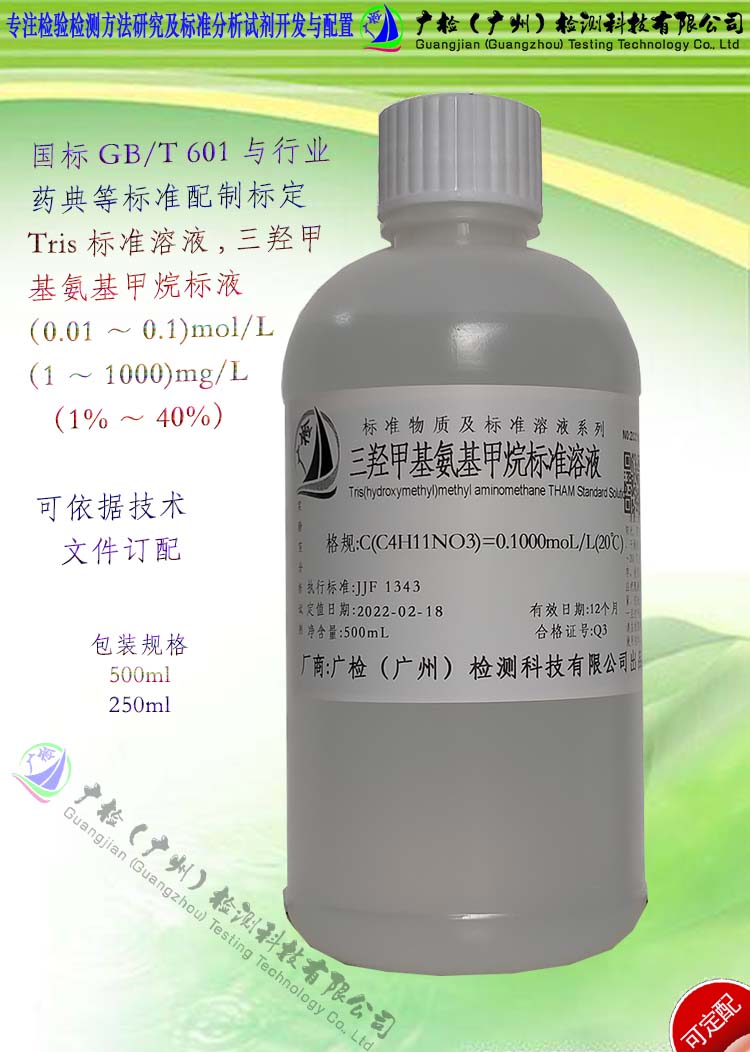 三羟甲基氨基甲烷标准溶液,THAM,Tris标准溶液/可订配