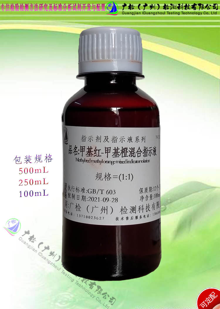 实验分析用指示液 甲基红-甲基橙混合指示液/可订配