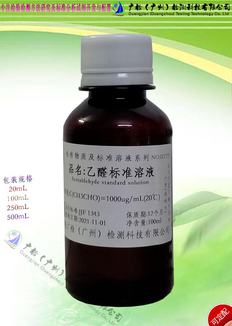 化学试剂杂质测定用1g/L标准液,0.1%乙醛杂质含量检测用标准溶液