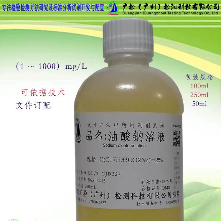 油酸钠溶液,9-十八烯酸钠,油酸皂,油酸钠皂标准液广检标准溶液