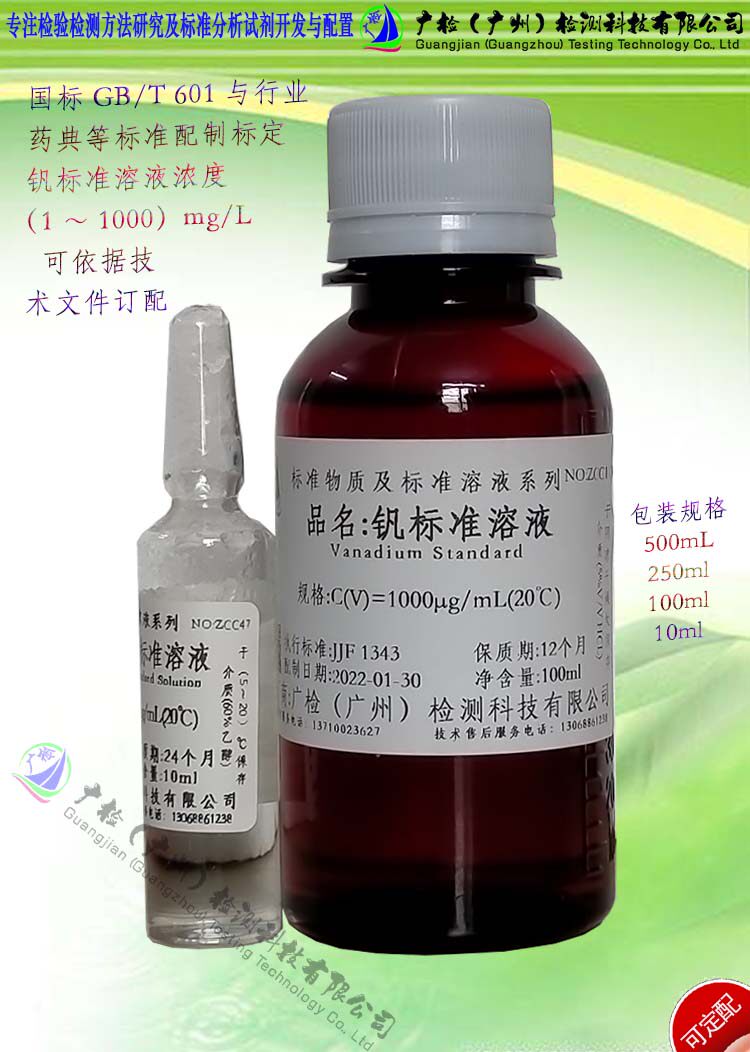实验分析用单元素 钒标准溶液,钒溶液/可订配