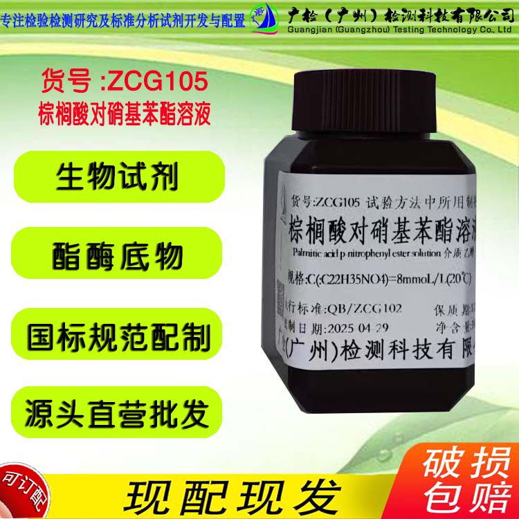 棕榈酸对硝基苯酯溶液 生物试剂酯酶底物 广检标液