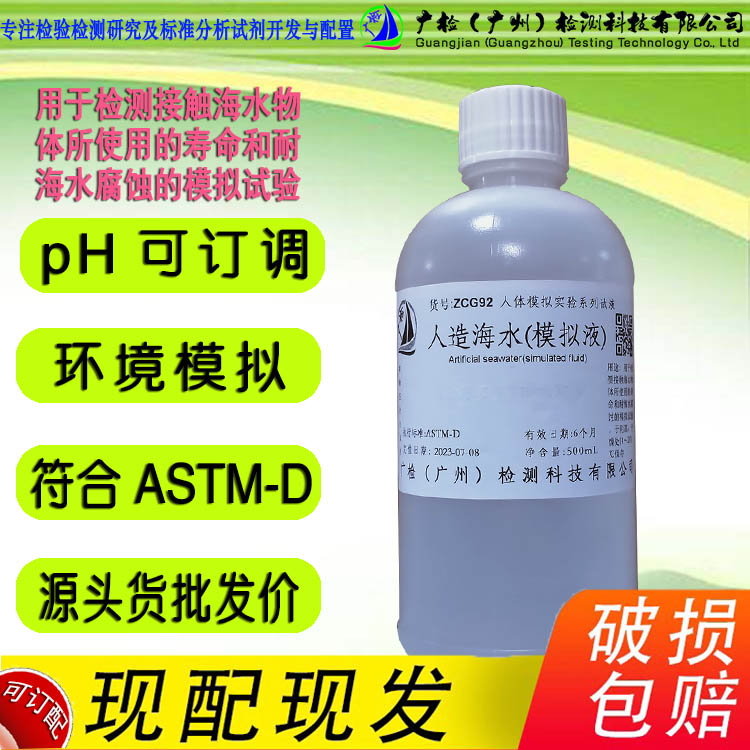 人工海水,模拟海水测试,人造海水测试用,实验用海水摸拟液,订配