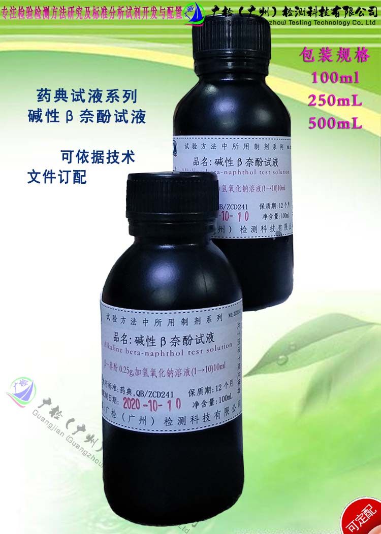 2020版中国药典检验用的试液 碱性B奈酚试液/可订配