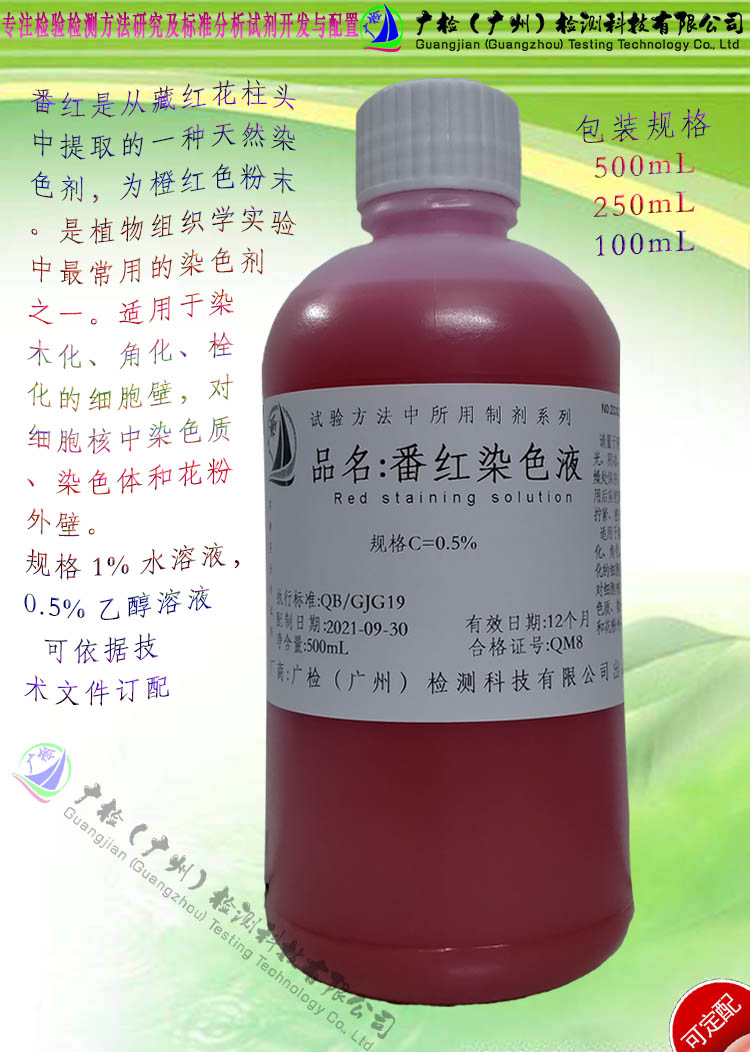 1%番红纯水染色液,0.5%番红O乙醇染色液,藏红T染色液/可订配