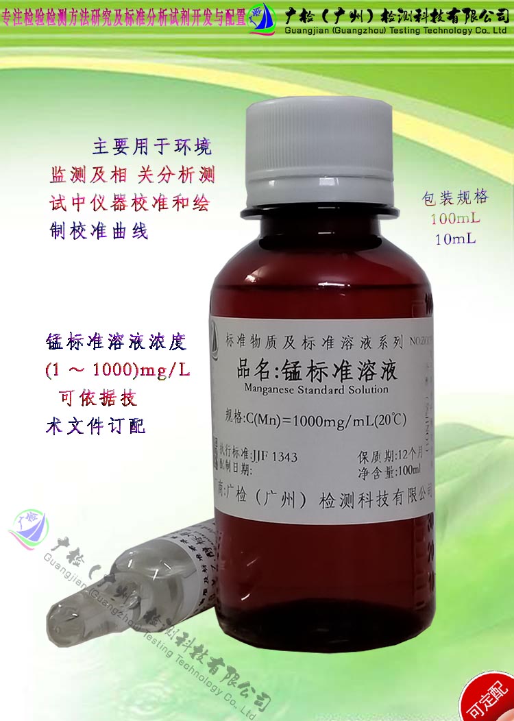 原子吸收标液 水中锰标准溶液,金属单元素锰标准溶液/可订配