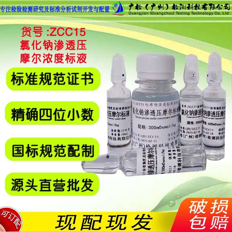 渗透压摩尔浓度标准物质 氯化钠标准溶液 药品食品渗透压检测