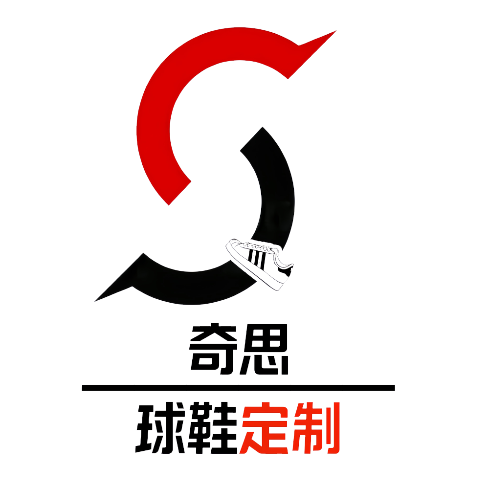 奇思正品球鞋定制